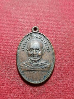 เหรียญรุ่นแรก หลวงพ่อมหาเม่า วัดแหลมยาง จ.พิจิตร (SKU-11443)