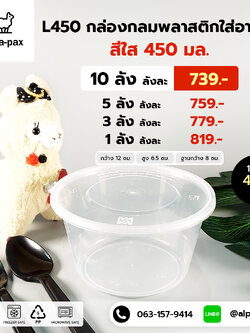 ถ้วยอาหารพลาสติก+ฝา 450ml. (ลัง 450ใบ) กล่องไมโครเวฟ กล่องข้าว กล่องอาหาร กล่องใส่อาหาร