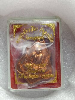 เหรียญหลวงพ่อกวย วัดโฆสิตาราม จ.ชัยนาท งานผูกพัทธสีมา ฝังลูกนิมิต วัดหนองแขม พร้อมกล่อง (SKU-08861)