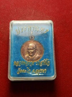 เหรียญประทานพร หลวงพ่อรวย วัดตะโก จ.อยุธยา พร้อมกล่อง (SKU-04204)
