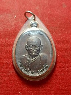 เหรียญหลวงปู่เครื่อง (ธมฺมจาโร) ที่ระลึกอายุครบ 109 ปี วัดเทพสิงหาร จ.อุดรธานี (SKU-02650)