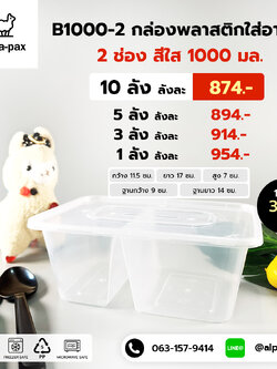 กล่องอาหารพลาสติก+ฝา 2 ช่อง 1000ml. (ลัง 300ใบ) กล่องไมโครเวฟ กล่องข้าว กล่องอาหาร กล่องใส่อาหาร