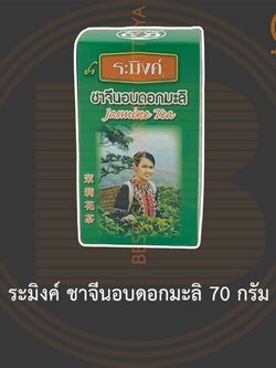 ระมิงค์ ชาจีนอบดอกมะลิ 70 กรัม Raming Jasmine Tea 70 g.