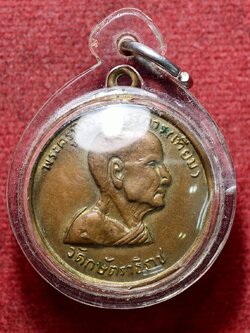 เหรียญหลวงพ่อเทียม วัดกษัตราธิราชวรวิหาร จ.อยุธยา ปี 2518 (SKU-13546)