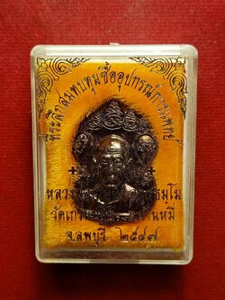 เหรียญหลวงพ่อเพี้ยน วัดเกริ่นกฐิน จ.ลพบุรี ปี 2547 พร้อมกล่อง (SKU-09513)