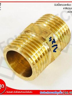 MJ-Tech นิปเปิ้ลทองเหลือง เกลียวนอก 2 ด้าน ข้อต่อตรง เนื้อทองเหลืองแท้ ขนาด 1/2 นิ้ว