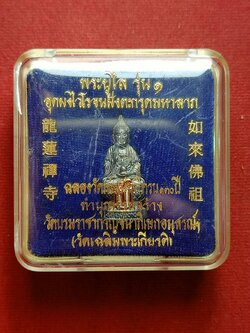 รูปหล่อพระยูไล (เนื้อเงิน) รุ่น ๑ ท่านเจ้าคุณเย็นเชี้ยว ฉลองวัดมังกรกมลาวาส(เล่งเน่ยยี่)ครบ ๑๓๐ ปี อุดผงไวโรจนฝังตะกรุดมหาลาภ ปี 2544 กรุงเทพ (SKU-07369)