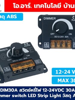 CD001 สวิตช์หรี่ไฟ 12-24VDC 30A Dimmer switch LED Strip Light สวิทช์ดิมเมอร์ ปรับแสงสว่าง วัสดุ ABS