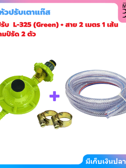 Lucky flame ชุดหัวปรับแก๊ส หัวปรับ แรงดันต่ำ มีเซฟตี้ safety รุ่น L-325 พร้อม สาย 2 ม. หัวปรับแก๊ส