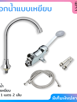 ก๊อกน้ำแบบเหยียบ ใช้ทางการแพทย์ อุตสาหกรรมอาหาร (มีสต๊อกในประเทศ）