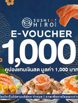 [E-Voucher Sushi Hiro] คูปองเงินสดมูลค่า 1,000 บาท / 1 ใบ ซูชิ ฮีโร่