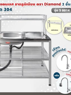 Diamond อ่างล้างจาน ตราเพชร 50x100x124 ซม. รุ่น S0014 ซิงค์ล้างจาน สแตนเลส เกรด 304 ขาอลูมิเนียม ต่อบน (เลือกก๊อกน้ำได้)