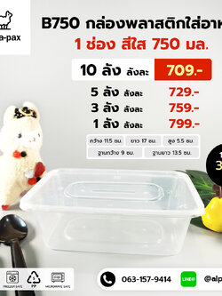 B750กล่องอาหารพลาสติก+ฝา 750ml. (ลัง 300ใบ) กล่องไมโครเวฟ กล่องข้าว กล่องอาหาร กล่องใส่อาหาร