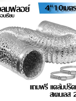 ท่อลมระบายอากาศ 4 (100mm) ชนิดอลูมิเนียมฟอยล์ 2 ชั้น ยืดหยุ่น ยาว 10 เมตร พร้อมเข็มขัดรัดท่อ 2 ชิ้น