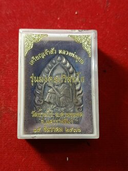 เหรียญเจ้าสัวหลวงพ่อคูณ รุ่นมงคลปริสุทโธ เนื้อเงิน วัดบ้านไร่ จ.นครราชสีมา ปี 2536 พร้อมกล่อง (SKU-03250)