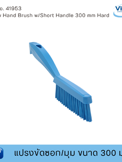 Vikan แปรงขัดซอก/มุมฟู้ดเกรด ขนาด 300 มม. (Food Grade)