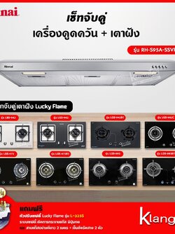 เซ็ทจับคู่ เครื่องดูดควัน Rinnai รุ่น RH-S95A-SSVR เครื่องดูดควันแบบปุ่มกด + เตาฝัง LUCKY FLAME เลือกรุ่นได้