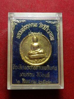 เหรียญหลวงพ่ออุตตมะ วัดวังก์วิเวการาม จ.กาญจนบุรี ปี 2522 พร้อมกล่อง (SKU-11061)