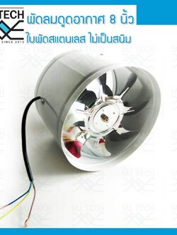 MJ-Tech พัดลมดูดอากาศ ใบพัดสแตนเลส ขนาด 8 นิ้ว แบบท่อ Axis Fan สีขาว