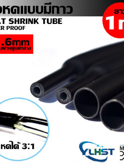 MJ-Tech ท่อหด ท่อหดมีกาว ขนาด 1.6 , 2.4 , 3.2 ,4.8 ,6.4 , 7.9 ,9.5 ,12.7 ,15.4 ,19.1 ,25.7 มม. (1 เมตร )