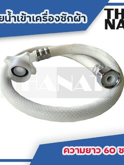 สายน้ำเข้าเครื่องซักผ้า ยาว 60 ซม. สีขาว หัวต่อเข้าก๊อกน้ำเกลียวใน 1/2" สีขาว