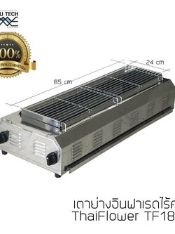 Thai Flower เตาปิ้งย่าง ไร้ควัน รุ่น IF-1899 รับประกัน 6 เดือน