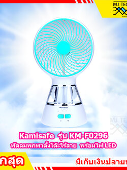Kamisafe พัดลมตั้งโต๊ะ พัดลม ไร้สาย พกพา พร้อมไฟ LED (ปรับไฟได้ 2 ระดับ) รุ่น KM-F0296