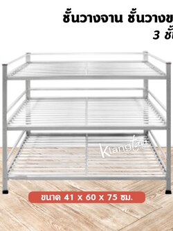 ชั้นคว่ำจาน วางจาน ชั้นวางของ 3 ชั้น ซี่ 41x60x75 ซม.