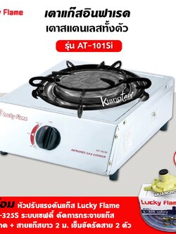 LUCKY FLAME เตาแก๊ส ลัคกี้เฟลม รุ่น AT-101SI อินฟราเรดหัวเตา เซรามิค สแตนเลสทั้งตัว พร้อมหัวปรับ แบบเซฟตี้ มีปุ่มกด สาย