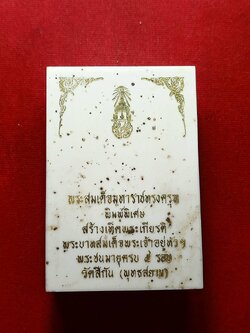 พระสมเด็จมหาราชทรงครุฑ พิมพ์จัมโบ้ ภปร. ครบ 5 รอบ ออกวัดสีกัน พร้อมกล่อง (SKU-08124)