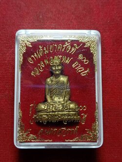 เหรียญหลวงพ่อพรหม ก้นระฆัง งานต้มยาครั้งที่ 100 วัดช่องแค จ.นครสวรรค์ ปี 2553 พร้อมกล่อง (SKU-11592)