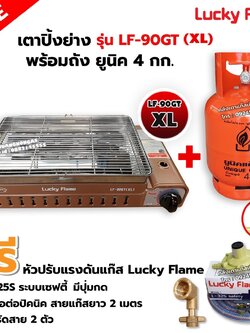 LUCKY FLAME เตาแก๊สอินฟราเรด LF-90GT(XL) พร้อมถังยูนิค 4 กก. (ถังเปล่า) พร้อมหัวปรับเซฟตี้ มีปุ่มกด ข้อต่อ