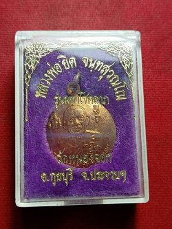 เหรียญหลวงพ่อยิด รุ่นมหาโชคลาภ วัดหนองจอก จ.ประจวบฯ พร้อมกล่อง (SKU-11817)
