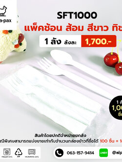 ชุดช้อนส้อมทิชชู่พลาสติกสีขาว แพ็คช้อนส้อมพลาสติกซีลถุงพลาสติก (ลัง1000คู่)