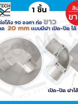 ข้อต่อโค้ง 90 องศา ท่อขาว ขนาด 20mm เเบบมีฝา เปิด-ปิด จำนวน 1 ชิ้น