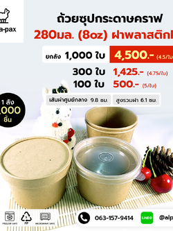 ถ้วยซุปกระดาษคราฟ ถ้วยไอติม 280ml./8oz. ฝาพลาสติก