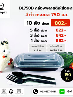 BL750B กล่องอาหารพลาสติก+ฝา 750ml. (ลัง 150ใบ) กล่องไมโครเวฟ กล่องข้าว กล่องอาหาร กล่องใส่อาหาร
