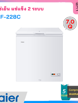 Haier ตู้แช่แข็งฝาทึบ ขนาด 7.0 คิว รุ่น HCF-228C