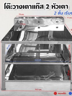 โต๊ะวางเตาแก๊สสแตนเลส 2 หัวเตา (2 ชั้น เรียบ) มีรูใส่ขวดน้ำปลา ขนาด 85*76*48 cm ยังไม่รวมรูใส่ขวดน้ำปลา