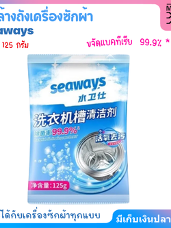 seaways ผงล้างถังเครื่องซักผ้า