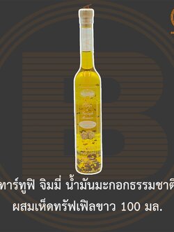 ทาร์ทูฟิ จิมมี่ น้ำมันมะกอกธรรมชาติ ผสมเห็ดทรัฟเฟิลขาว 100 มล. Tartufi Jimmy Extra Virgin Olive Oil & White Truffle 100