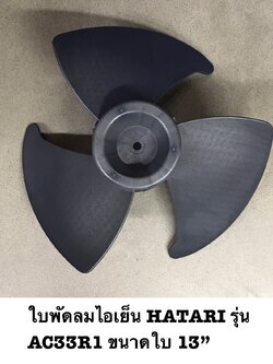 ใบพัด ใบพัดพัดลมไอเย็น พัดลมไอเย็น HATARI รุ่น AC33R1 ขนาด 13 นิ้ว