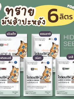 [ 6 ลิตร ] HIDE&SEEK ทรายแมวมันสำปะหลัง ไฮด์แอนด์ซีค กลิ่นเฟรชเบอรี่ ปลอดภัยไร้ฝุ่นไม่เป็นโคลน ขนาด 6 ปอนด์ (2.72 KG)