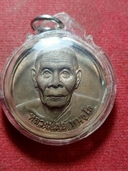 เหรียญหลวงปู่สอ พันธุโล หลวงพ่อเจ็ดกษัตริย์ วัดหนองแสง จ.ยโสธร (SKU-11996