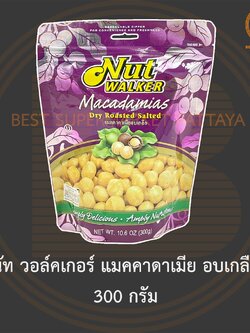 นัท วอล์คเกอร์ แมคคาดาเมีย อบเกลือ 300 กรัม Nut Walker Dry Roasted Salted Macadamias 300 g. แม็กคาเดเมีย