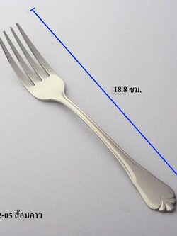 ส้อมคาว 18.8 ซม.