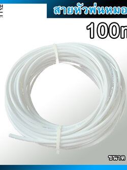สายพ่นหมอก ขนาด 6 มม. หรือ 2 หุน (1/4") ความยาว 100 เมตร