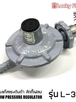 Lucky Flame หัวปรับแรงดันต่ำ รุ่น L336 หรือ L-336 (สีเทา)