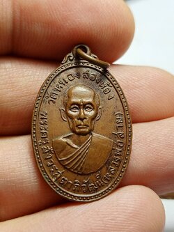 เหรียญพระครูสังวรสุตาภิวัฒน์ (หลวงพ่อสาย) วัดหนองสองห้อง จ.สมุทรสาคร ปี 2516 (SKU-12625)