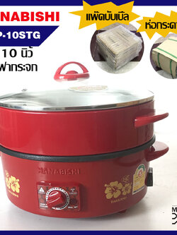 HANABISHI กระทะไฟฟ้า รุ่น HGP-10STG ฝากระจก 2 ชั้น พร้อมซึ้งนึ่ง ขนาด 10 นิ้ว ความจุ 1.5 ลิตร (แพ๊คบับเบิ้ล)